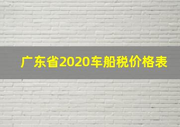 广东省2020车船税价格表