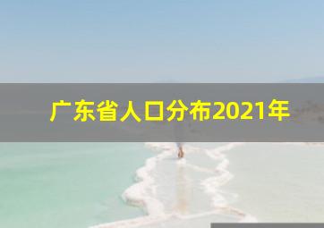 广东省人口分布2021年