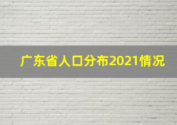 广东省人口分布2021情况