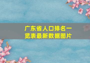 广东省人口排名一览表最新数据图片