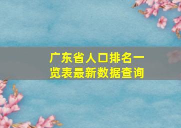 广东省人口排名一览表最新数据查询