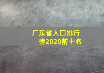 广东省人口排行榜2020前十名