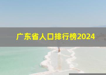 广东省人口排行榜2024