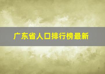 广东省人口排行榜最新