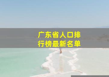 广东省人口排行榜最新名单