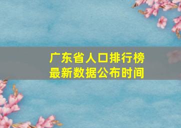 广东省人口排行榜最新数据公布时间