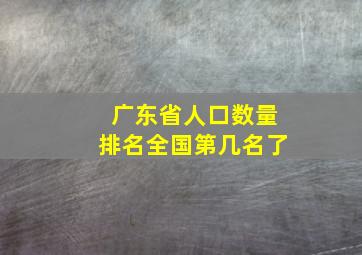 广东省人口数量排名全国第几名了