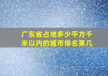 广东省占地多少平方千米以内的城市排名第几