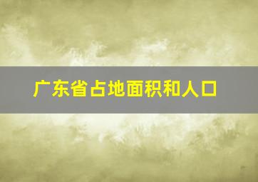 广东省占地面积和人口