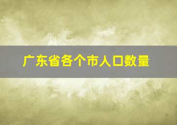 广东省各个市人口数量