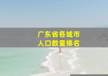 广东省各城市人口数量排名