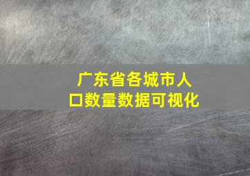 广东省各城市人口数量数据可视化