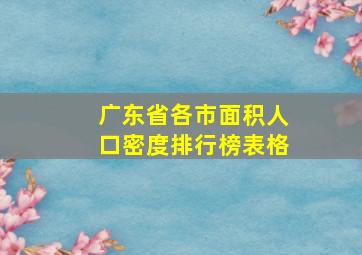 广东省各市面积人口密度排行榜表格