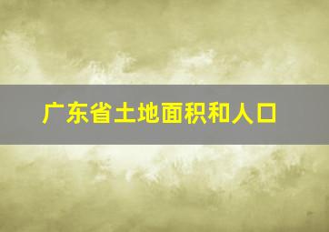 广东省土地面积和人口