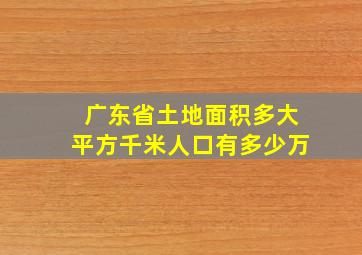 广东省土地面积多大平方千米人口有多少万