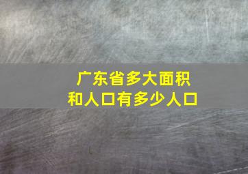 广东省多大面积和人口有多少人口