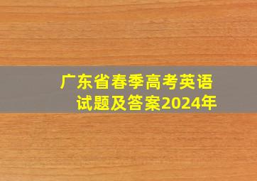 广东省春季高考英语试题及答案2024年