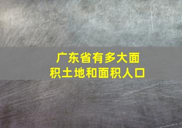 广东省有多大面积土地和面积人口