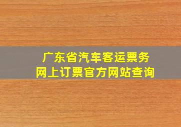 广东省汽车客运票务网上订票官方网站查询