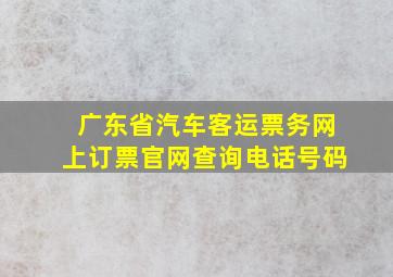 广东省汽车客运票务网上订票官网查询电话号码