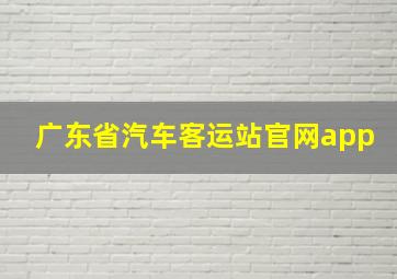 广东省汽车客运站官网app