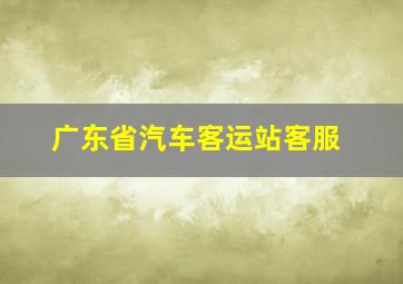 广东省汽车客运站客服