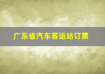 广东省汽车客运站订票