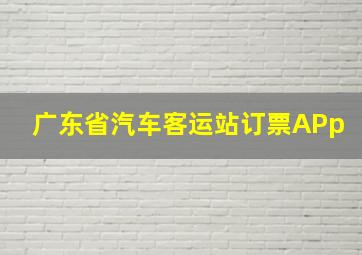 广东省汽车客运站订票APp