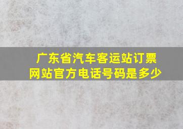 广东省汽车客运站订票网站官方电话号码是多少