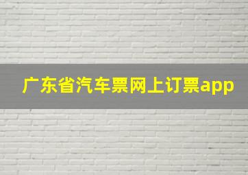 广东省汽车票网上订票app