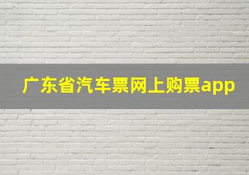 广东省汽车票网上购票app