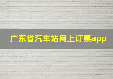 广东省汽车站网上订票app