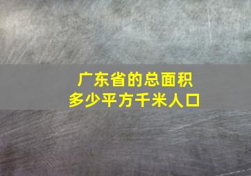 广东省的总面积多少平方千米人口