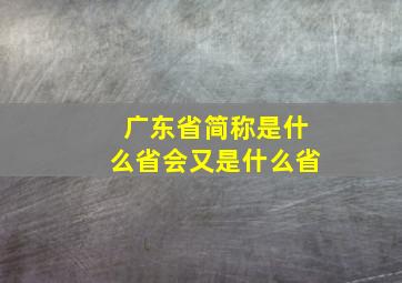 广东省简称是什么省会又是什么省