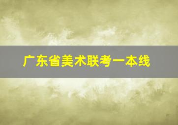 广东省美术联考一本线