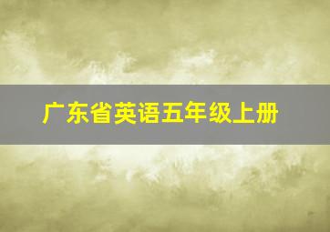 广东省英语五年级上册