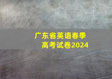 广东省英语春季高考试卷2024