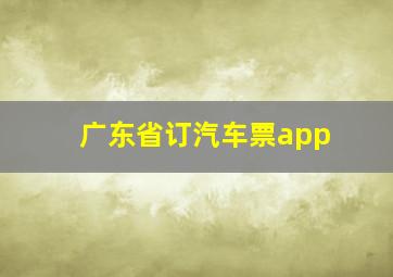 广东省订汽车票app