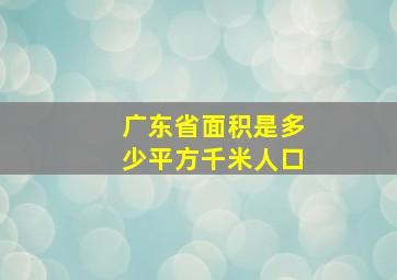 广东省面积是多少平方千米人口