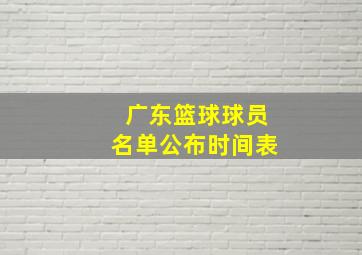 广东篮球球员名单公布时间表