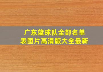 广东篮球队全部名单表图片高清版大全最新