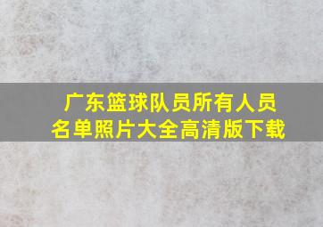 广东篮球队员所有人员名单照片大全高清版下载