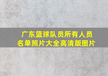 广东篮球队员所有人员名单照片大全高清版图片