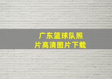 广东篮球队照片高清图片下载