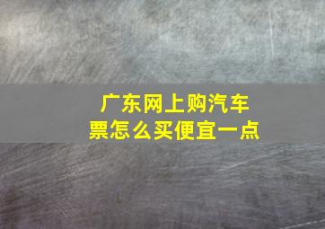 广东网上购汽车票怎么买便宜一点