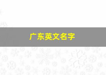 广东英文名字