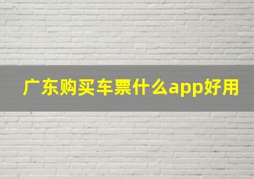 广东购买车票什么app好用