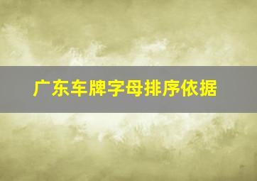 广东车牌字母排序依据