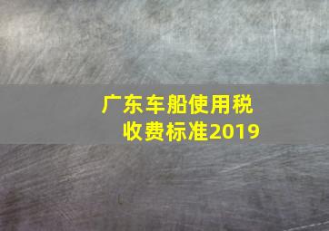 广东车船使用税收费标准2019