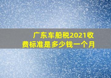 广东车船税2021收费标准是多少钱一个月